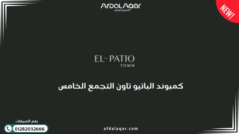 كمبوند الباتيو تاون التجمع الخامس