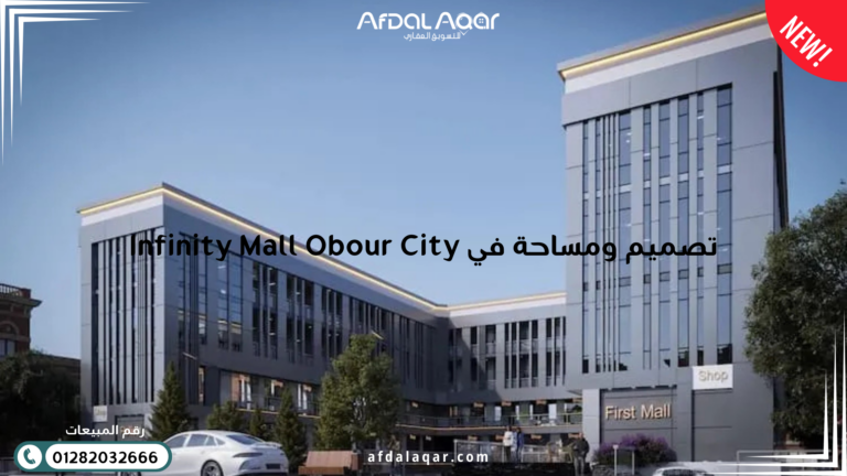مول انفينتي العبور تصميم ومساحة في Infinity Mall Obour City