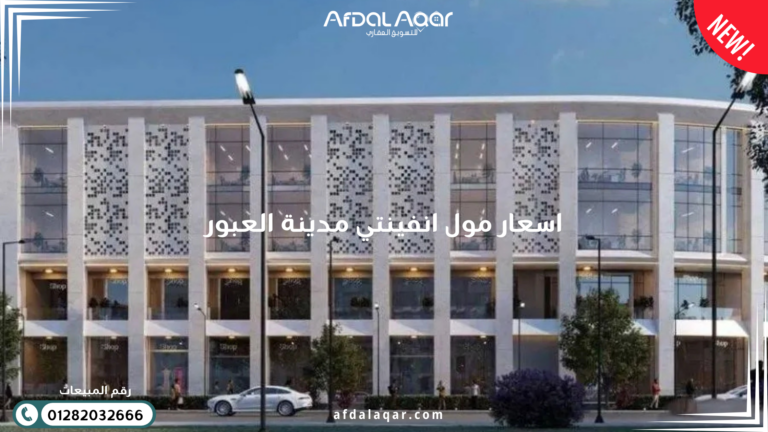 مول انفينتي العبور اسعار مول انفينتي مدينة العبور