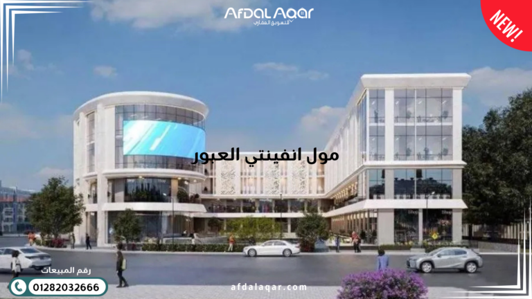 مول انفينتي العبور
