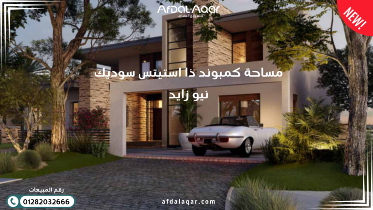 كمبوند ذا استيتس سوديك نيو زايد مساحة كمبوند ذا استيتس سوديك نيو زايد