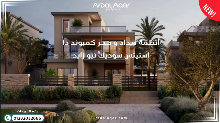 كمبوند ذا استيتس سوديك نيو زايد أنظمة سداد و حجز كمبوند ذا استيتس سوديك نيو زايد