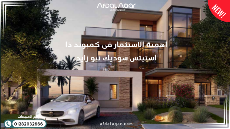 كمبوند ذا استيتس سوديك نيو زايد اهمية الاستثمار فى كمبوند ذا استيتس سوديك نيو زايد