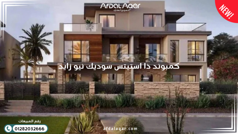 شركة سوديك للتطوير العقاري كمبوند ذا استيتس الشيخ زايد