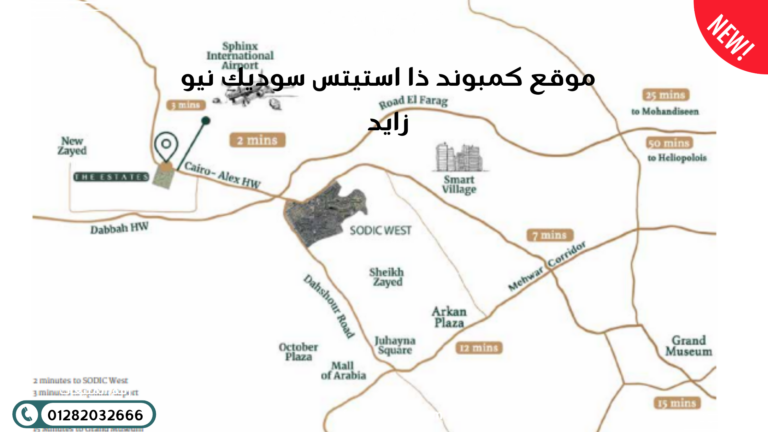 كمبوند ذا استيتس سوديك نيو زايد موقع كمبوند ذا استيتس سوديك نيو زايد