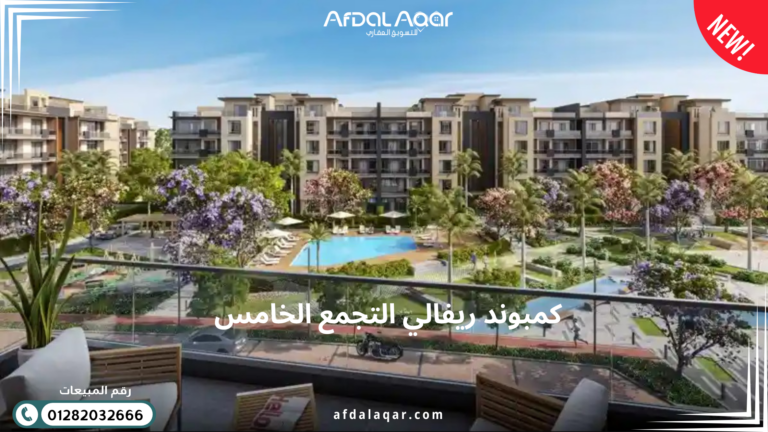 كمبوند ريفالي التجمع الخامس
