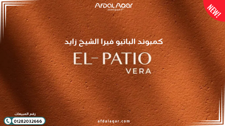 كمبوند الباتيو فيرا الشيخ زايد