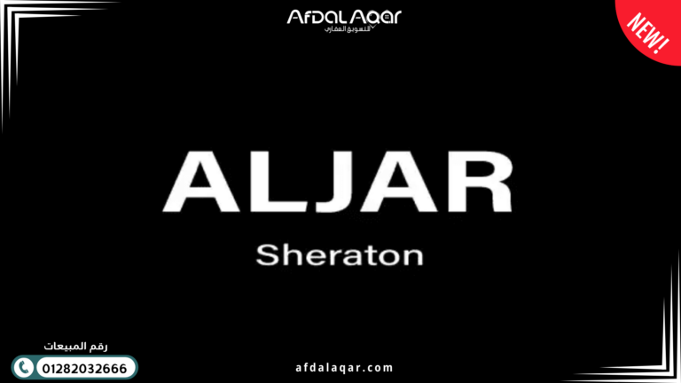 كمبوند الجار شيراتون