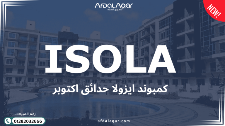 كمبوند ايزولا حدائق أكتوبر