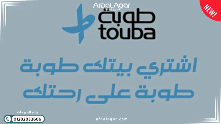 قسط لمدة 10 سنوات مع نظام دفع طوبه من شركة مدينة مصر ما هو نظام دفع طوبه ؟