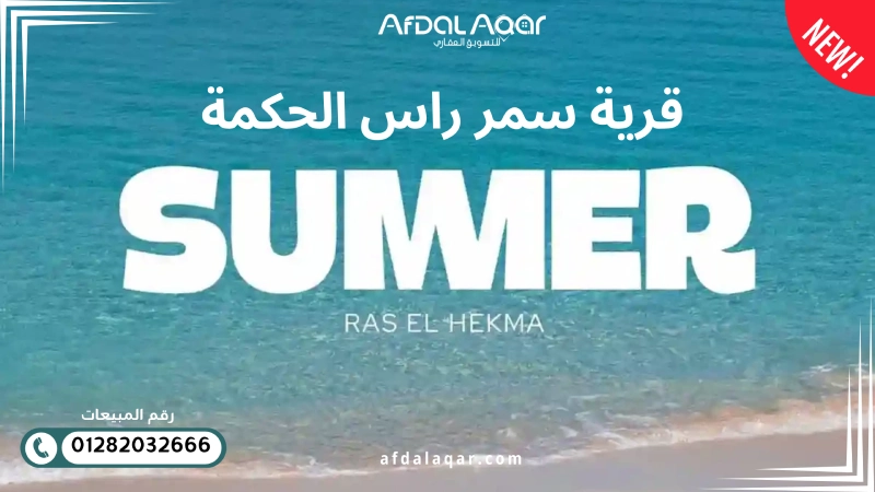 قرية سمر راس الحكمة