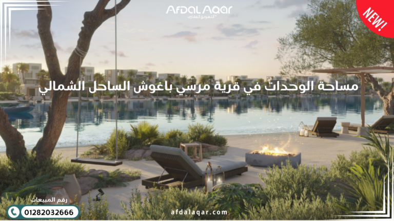 مساحة الوحدات في قرية مرسي باغوش الساحل الشمالي