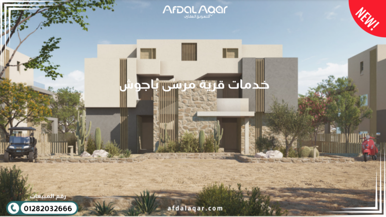 خدمات قرية مرسى باجوش