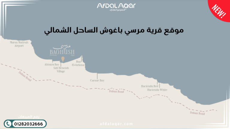 موقع قرية مرسي باغوش الساحل الشمالي