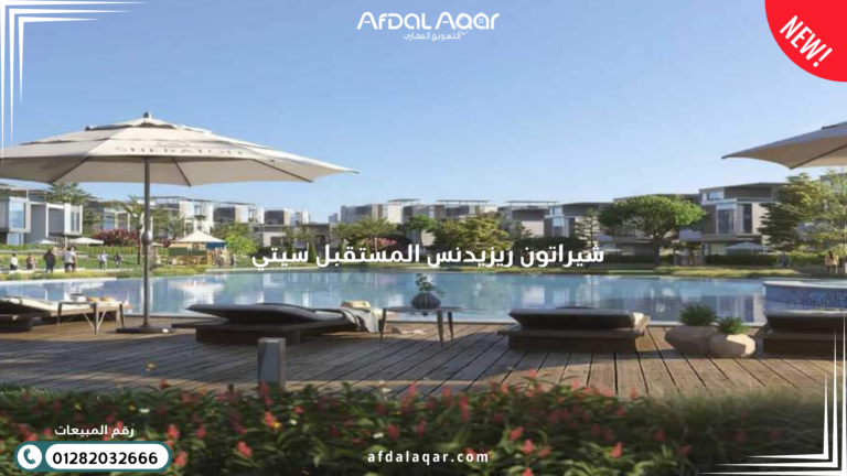 كمبوند شيراتون ريزيدنس المستقبل سيتي