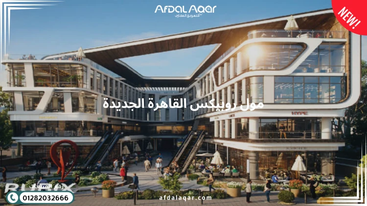 مول روبيكس القاهرة الجديدة