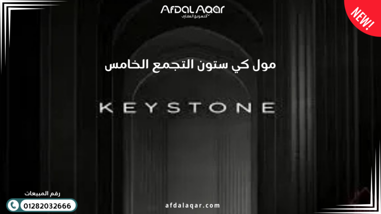 مول كي ستون التجمع الخامس