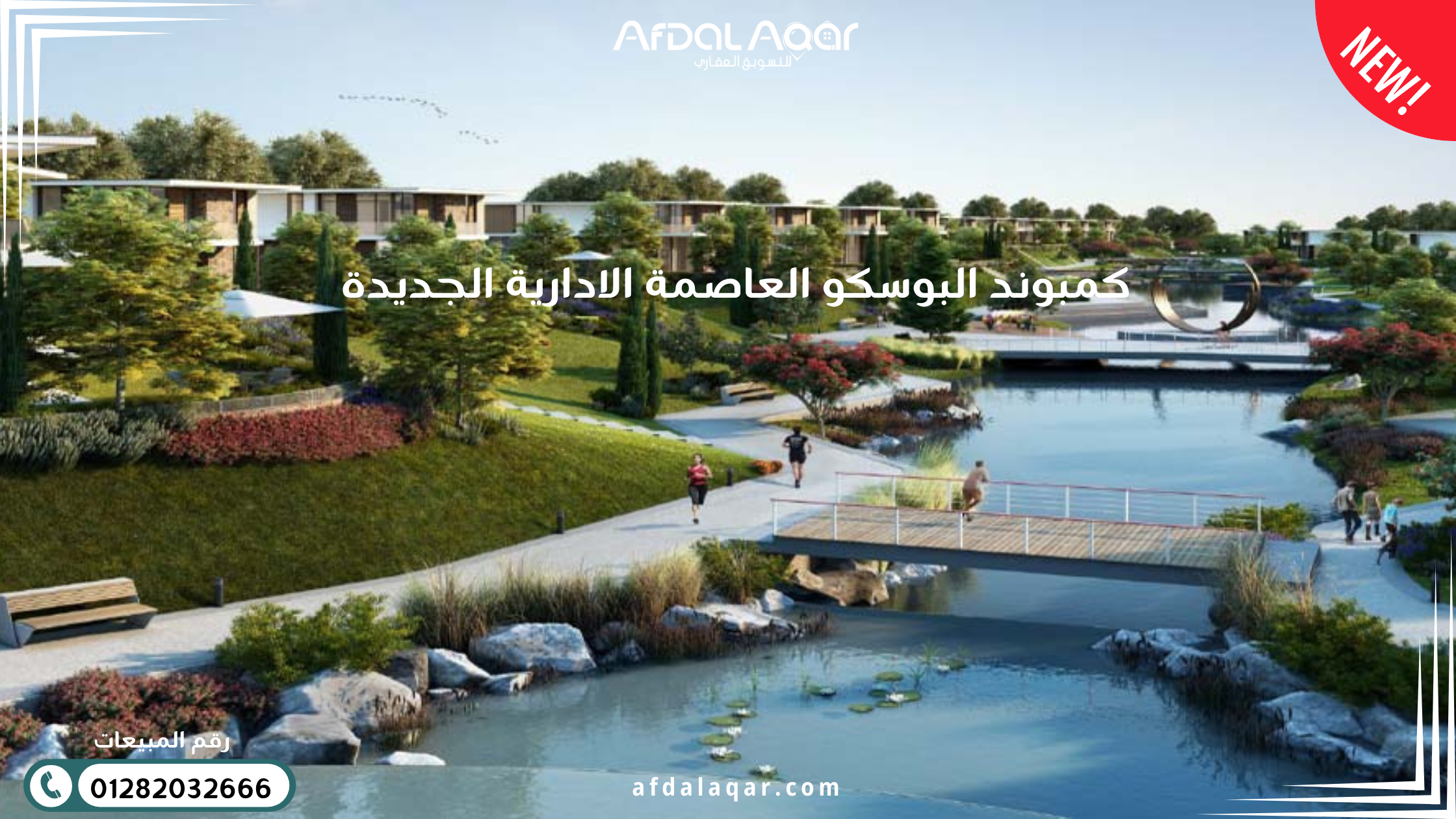 كمبوند البوسكو العاصمة الإدارية الجديدة