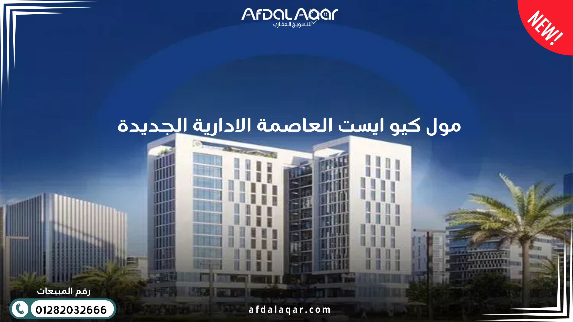 مول كيو ايست العاصمة الادارية الجديدة