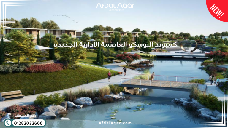 كمبوند البوسكو العاصمة الإدارية الجديدة