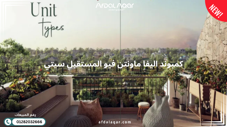 كمبوند اليفا مستقبل سيتي