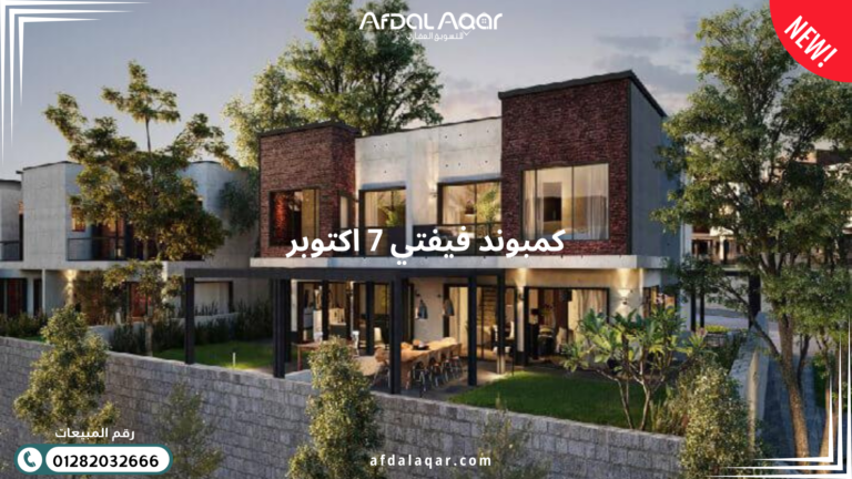 كمبوند فيفتي 7 اكتوبر