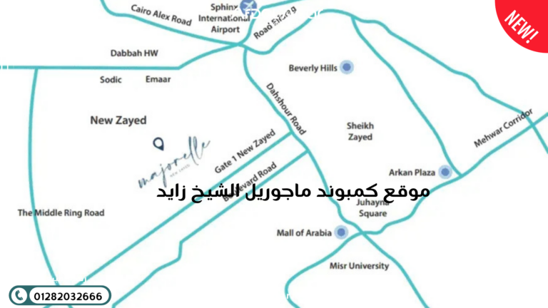 كمبوند ماجوريل الشيخ زايد موقع كمبوند ماجوريل الشيخ زايد
