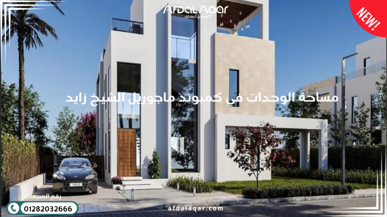 كمبوند ماجوريل الشيخ زايد مساحة الوحدات في كمبوند ماجوريل الشيخ زايد