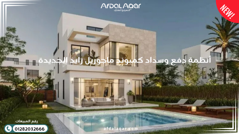 كمبوند ماجوريل الشيخ زايد أنظمة دفع وسداد كمبوند ماجوريل زايد الجديدة