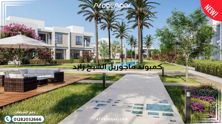 كمبوند ماجوريل الشيخ زايد