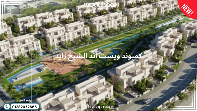 كمبوند ويست إند الشيخ زايد