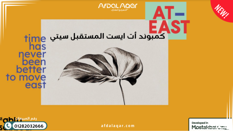 كمبوند أت ايست المستقبل سيتي