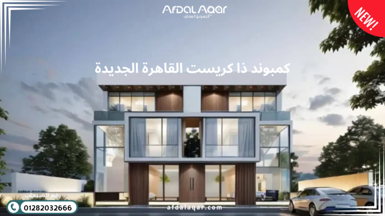 كمبوند ذا كريست القاهرة الجديدة