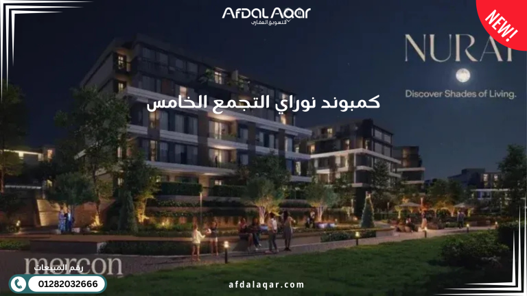 كمبوند نوراي التجمع الخامس