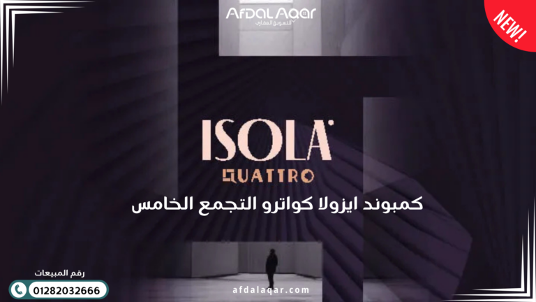 كمبوند ايزولا كواترو التجمع الخامس