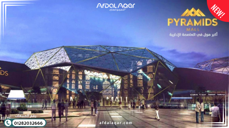 بيراميدز مول العاصمة الإدارية الجديدة 2026 | دليل الأسعار والفرص الاستثمارية بيراميدز مول العاصمة الإدارية الجديدة 2026 | دليل الأسعار والفرص الاستثمارية
