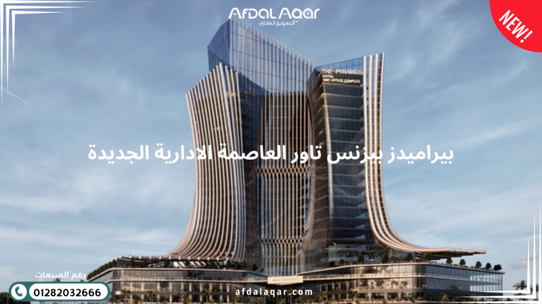 بيراميدز بيزنس تاور العاصمة الإدارية