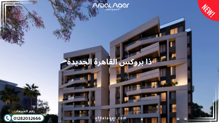 كمبوند ذا بروكس القاهرة الجديدة