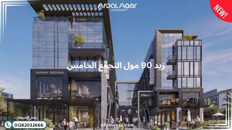 زيد 90 مول التجمع الخامس