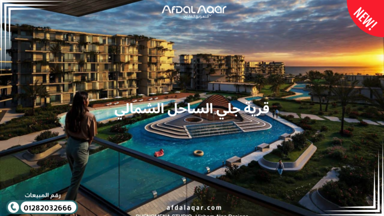 قرية جلي الساحل الشمالي