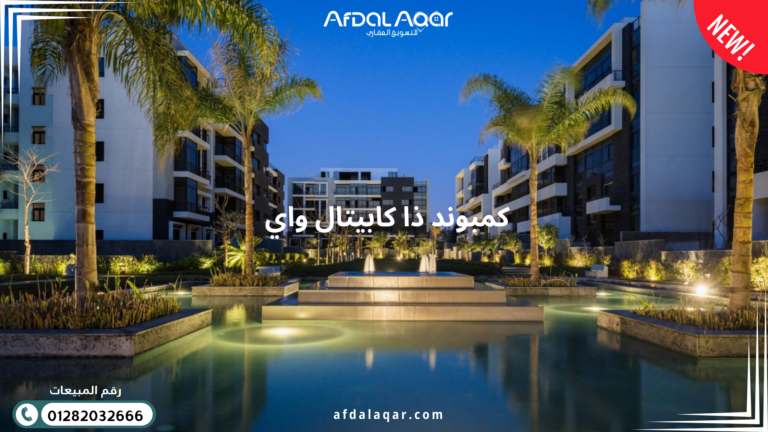 كمبوند ذا كابيتال واي العاصمة الإدارية الجديدة