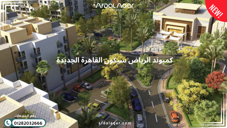 كمبوند الرياض سيكون القاهرة الجديدة