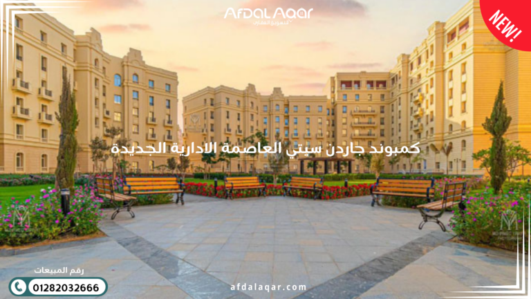 كمبوند جاردن سيتي العاصمة الإدارية