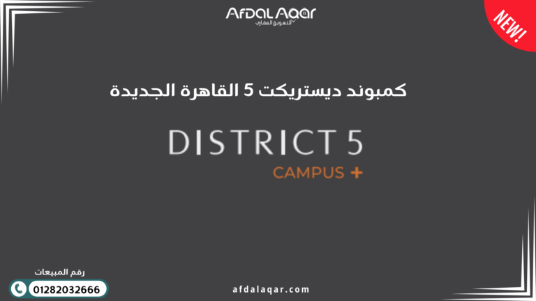 كمبوند ديستريكت 5 القاهرة الجديدة