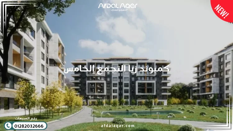 كمبوند زيا التجمع الخامس