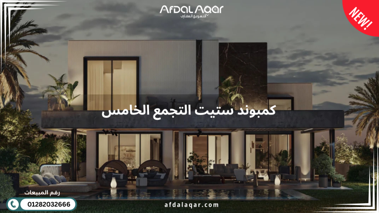 كمبوند ستيت التجمع الخامس