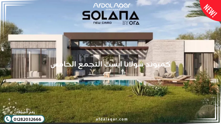 كمبوند سولانا ايست التجمع الخامس