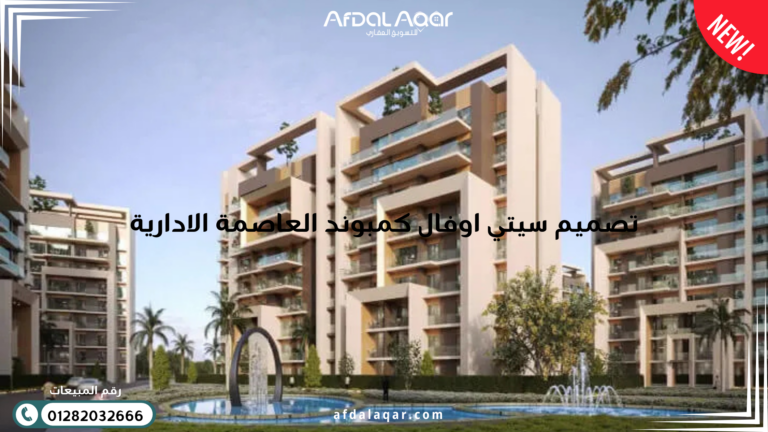 كمبوند سيتي اوفال العاصمة الإدارية الجديدة تصميم سيتي اوفال كمبوند العاصمة الادارية