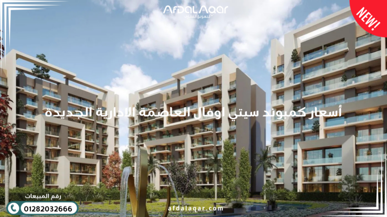كمبوند سيتي اوفال العاصمة الإدارية الجديدة أسعار كمبوند سيتي اوفال العاصمة الادارية الجديدة