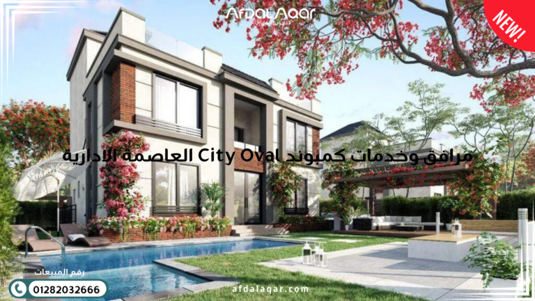 كمبوند سيتي اوفال العاصمة الإدارية الجديدة مرافق وخدمات كمبوند City Oval العاصمة الادارية